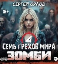обложка аудиокниги Семь грехов мира ЗОМБИ