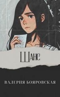 обложка аудиокниги Шанс