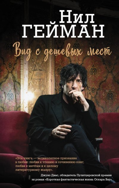 обложка аудиокниги Вид с дешевых мест