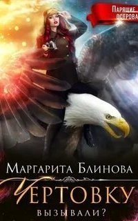 обложка аудиокниги Чертовку вызывали?