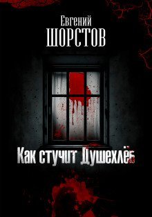 обложка аудиокниги Как стучит Душехлёб