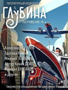 обложка аудиокниги ГЛУБИНА. Погружение 70-е