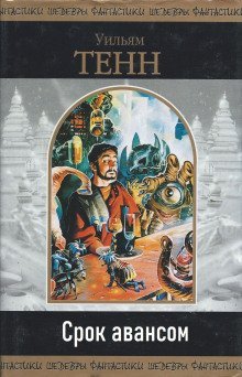 обложка аудиокниги Срок авансом