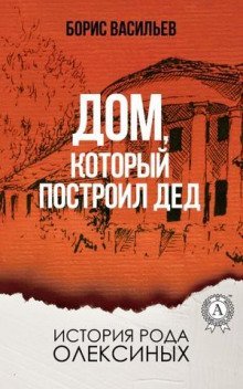 обложка аудиокниги Дом, который построил дед