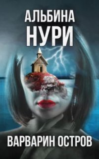 обложка аудиокниги Голоса тьмы 1. Варварин oстров