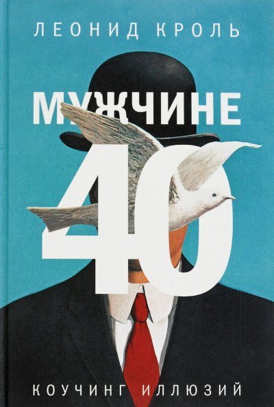 обложка аудиокниги Мужчине 40. Коучинг иллюзий