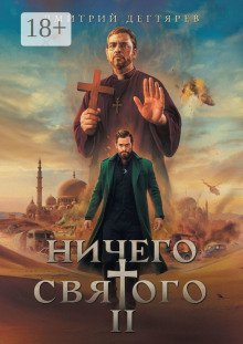обложка аудиокниги Ничего святого 2