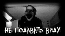обложка аудиокниги Не подавать виду
