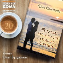 обложка аудиокниги Те глаза, что и во сне страшно встретить