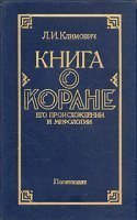 обложка аудиокниги Книга о Коране, его происхождении и мифологии
