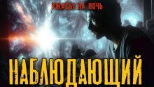 обложка аудиокниги Наблюдающий