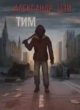 обложка аудиокниги Тим
