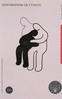обложка аудиокниги Поговорим об утрате. Тебе больно, и это нормально