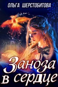 обложка аудиокниги Заноза в сердце