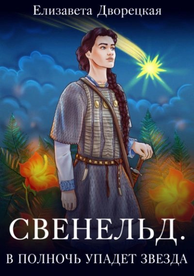 обложка аудиокниги В полночь упадет звезда