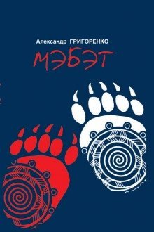 обложка аудиокниги Мэбэт. История человека тайги