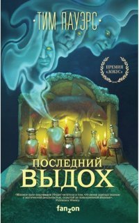 обложка аудиокниги Трилогия Сдвигов 2. Последний выдох