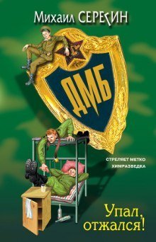 обложка аудиокниги ДМБ. Упал, отжался!