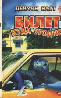 обложка аудиокниги Билет куда угодно