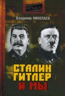 обложка аудиокниги Сталин, Гитлер и мы