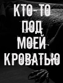 обложка аудиокниги Кто-то под моей кроватью