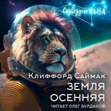 обложка аудиокниги Земля осенняя