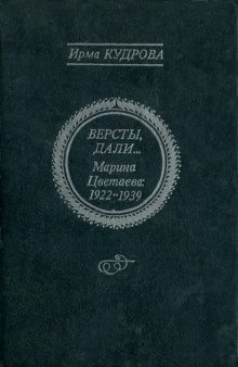 обложка аудиокниги Версты, дали... Марина Цветаева 1922-1939