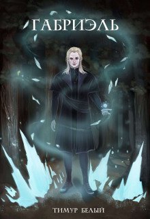 обложка аудиокниги Габриэль