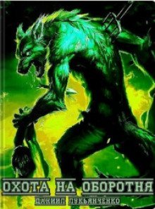 обложка аудиокниги Охота на оборотня