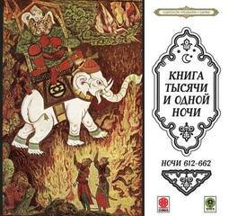 обложка аудиокниги Сказки тысячи и одной ночи. Ночи 612-662