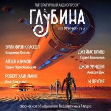 обложка аудиокниги ГЛУБИНА. Погружение 25-е