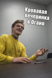 обложка аудиокниги Кровавая вечеринка в Огайо