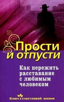 обложка аудиокниги Как пережить расставание с любимым человеком
