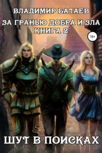 обложка аудиокниги За гранью добра и зла 3. Шут в поисках