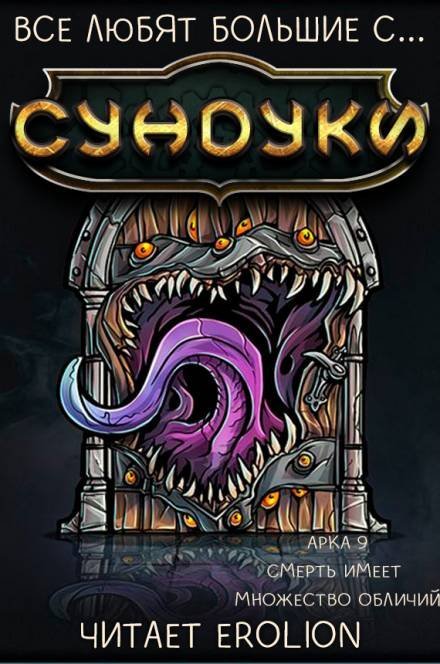 обложка аудиокниги Все любят большие с... Сундуки! Арка 9