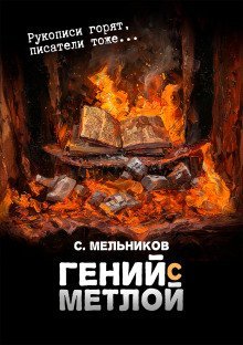 обложка аудиокниги Гений с метлой