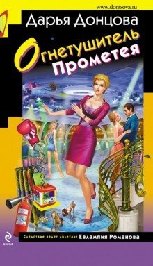 обложка аудиокниги Огнетушитель Прометея