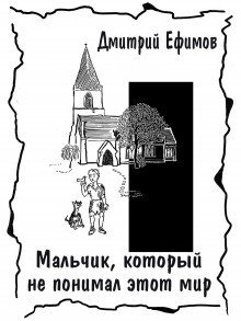 обложка аудиокниги Мальчик, который не понимал этот мир