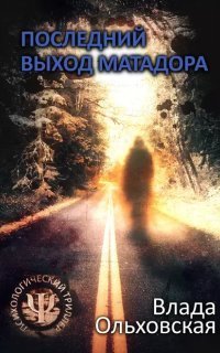 обложка аудиокниги Леон Аграновский и Анна Солари 5. Последний выход Матадора