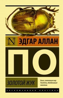 обложка аудиокниги Золотой жук