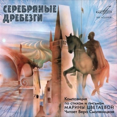 обложка аудиокниги Серебряные дребезги