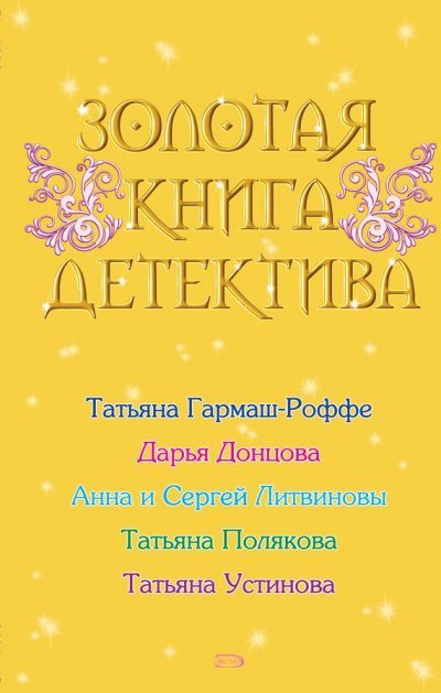 обложка аудиокниги Золотая книга детектива (Сборник)