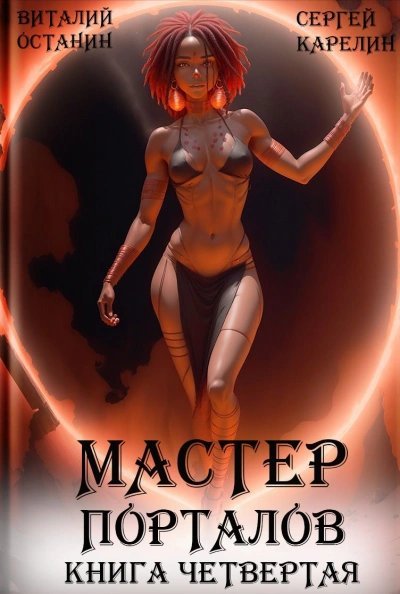 обложка аудиокниги Мастер Порталов. Книга 4