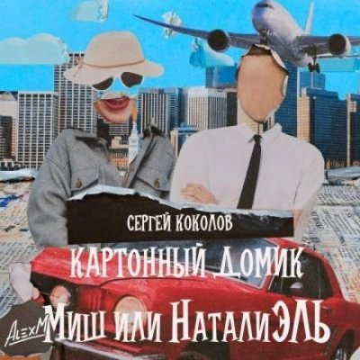 обложка аудиокниги Картонный домик Миш или НаталиЭль