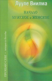 обложка аудиокниги Взаимоотношения мужского и женского начал