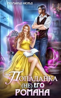 обложка аудиокниги Попаданка не его романа