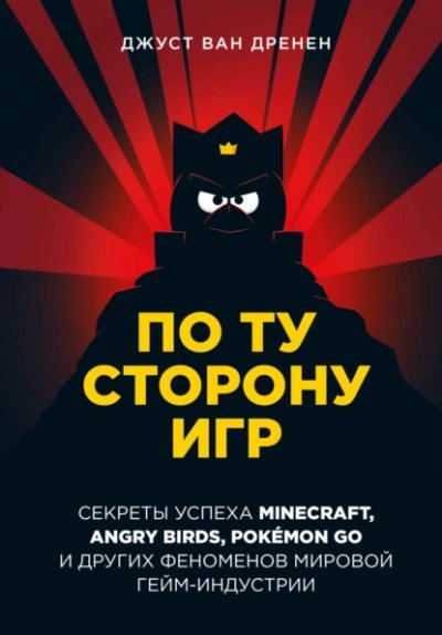 обложка аудиокниги По ту сторону игр. Принципы успеха Minecraft, Angry Birds, Pokémon GO и других феноменов мировой гейминдустрии