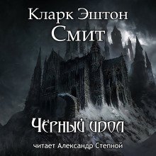 обложка аудиокниги Чёрный идол