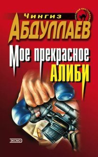 обложка аудиокниги Мое прекрасное алиби