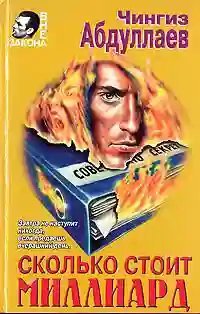 обложка аудиокниги Сколько стоит миллиард